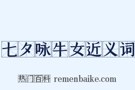 七夕咏牛女近义词是什么意思的图片